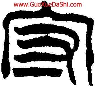 守,江標,書法字典